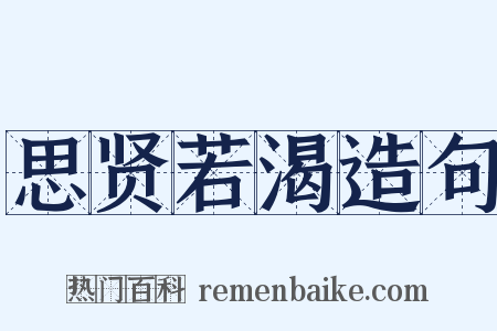 思贤若渴造句是什么意思的图片